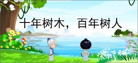 十年树木，百年树人
