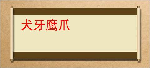 犬牙鹰爪