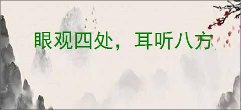 眼观四处，耳听八方