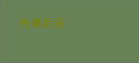 先难后获