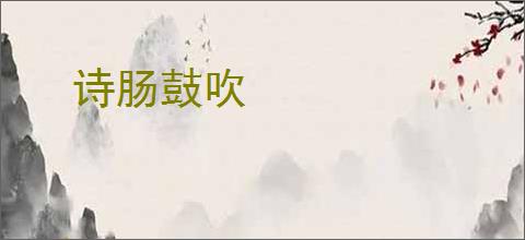 诗肠鼓吹