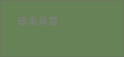 珍禽异兽
