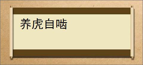 养虎自啮