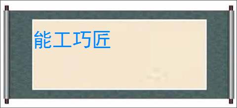 能工巧匠