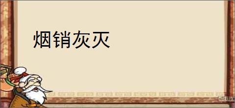 烟销灰灭