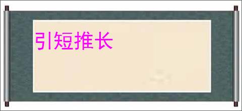 引短推长