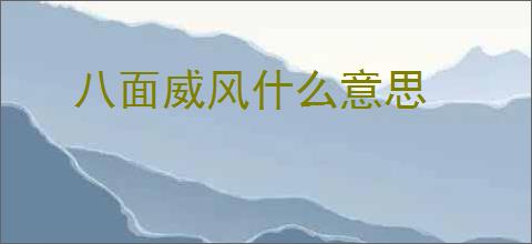 八面威风什么意思