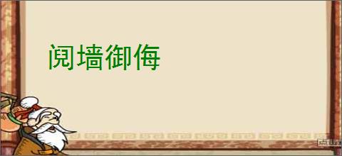 阋墙御侮