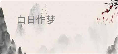 白日作梦