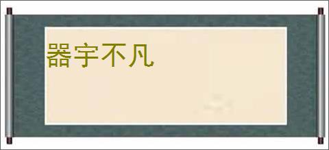 器宇不凡