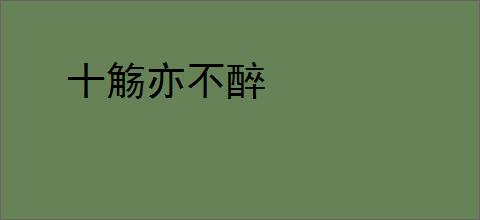 十觞亦不醉