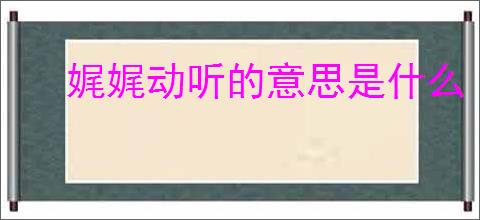 娓娓动听的意思是什么