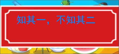知其一，不知其二