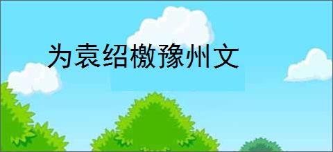 为袁绍檄豫州文