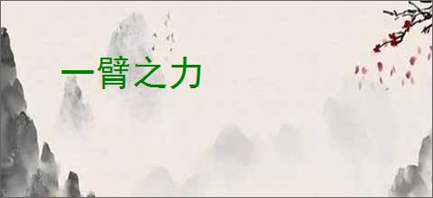 一臂之力