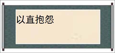 以直抱怨