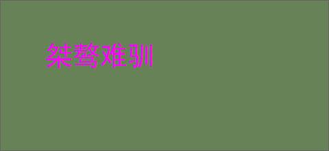桀骜难驯