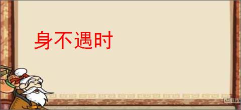 身不遇时