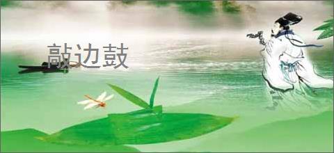 敲边鼓