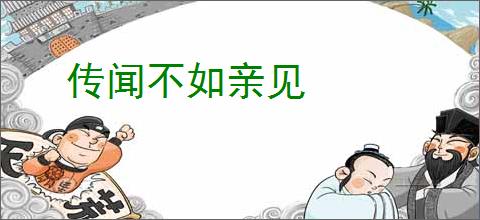传闻不如亲见