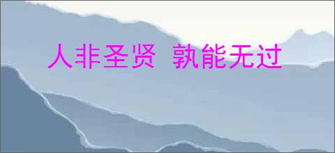 人非圣贤 孰能无过