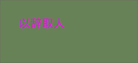以辞取人
