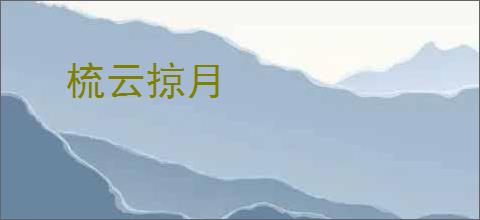 梳云掠月