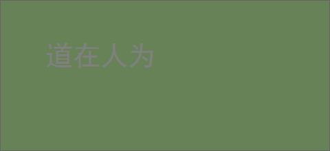 道在人为