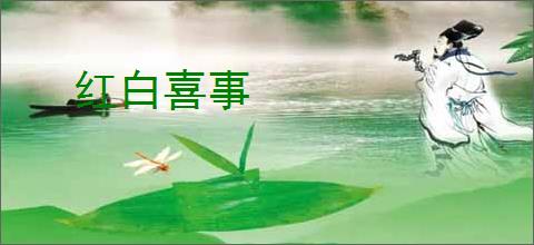 红白喜事