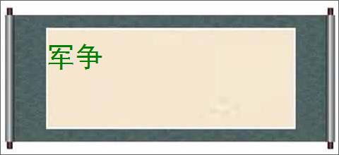 军争