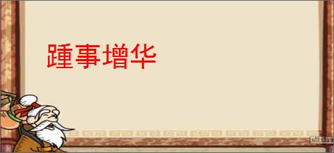 踵事增华