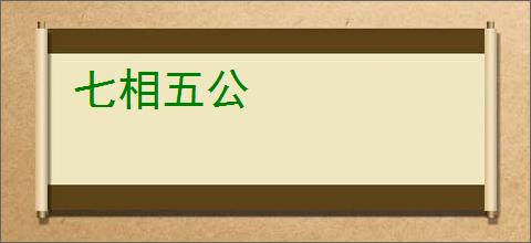 七相五公