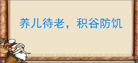 养儿待老，积谷防饥