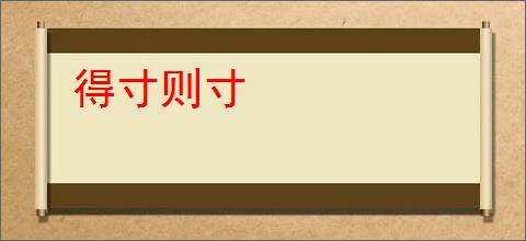 得寸则寸