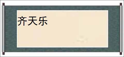 齐天乐