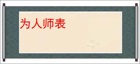 为人师表