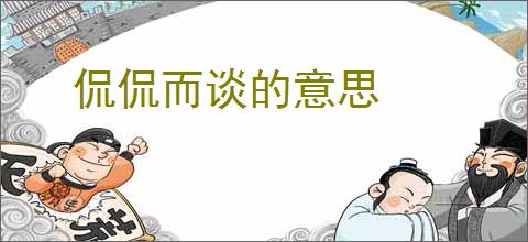 侃侃而谈的意思