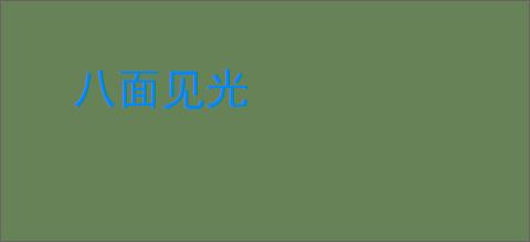 八面见光
