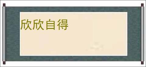 欣欣自得