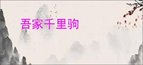 吾家千里驹