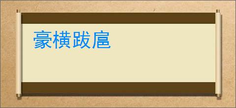 豪横跋扈