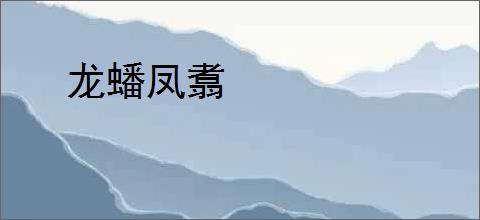 龙蟠凤翥