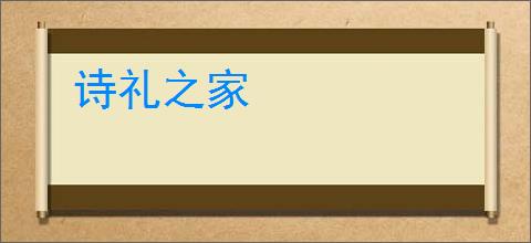 诗礼之家