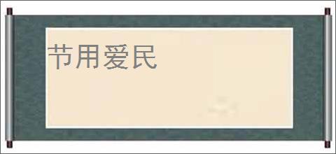 节用爱民