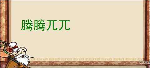 腾腾兀兀