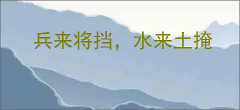 兵来将挡，水来土掩