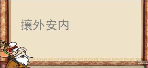 攘外安内