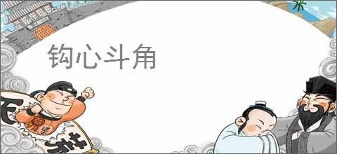 钩心斗角