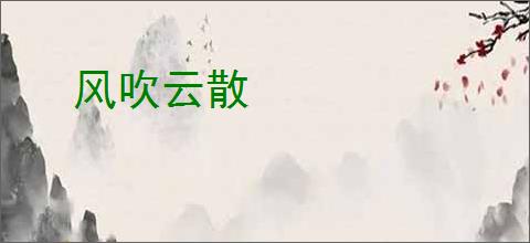风吹云散