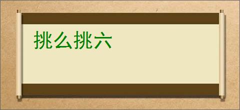 挑么挑六